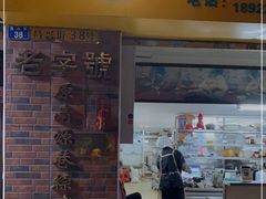 门面-粽氏清源(昌兴街店)