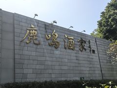 -鹿鸣酒家(越秀店)