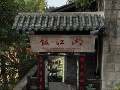 -饭江湖·江湖菜(湖广会馆店)