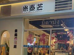 -米泰芒·东南亚料理(体育西店)