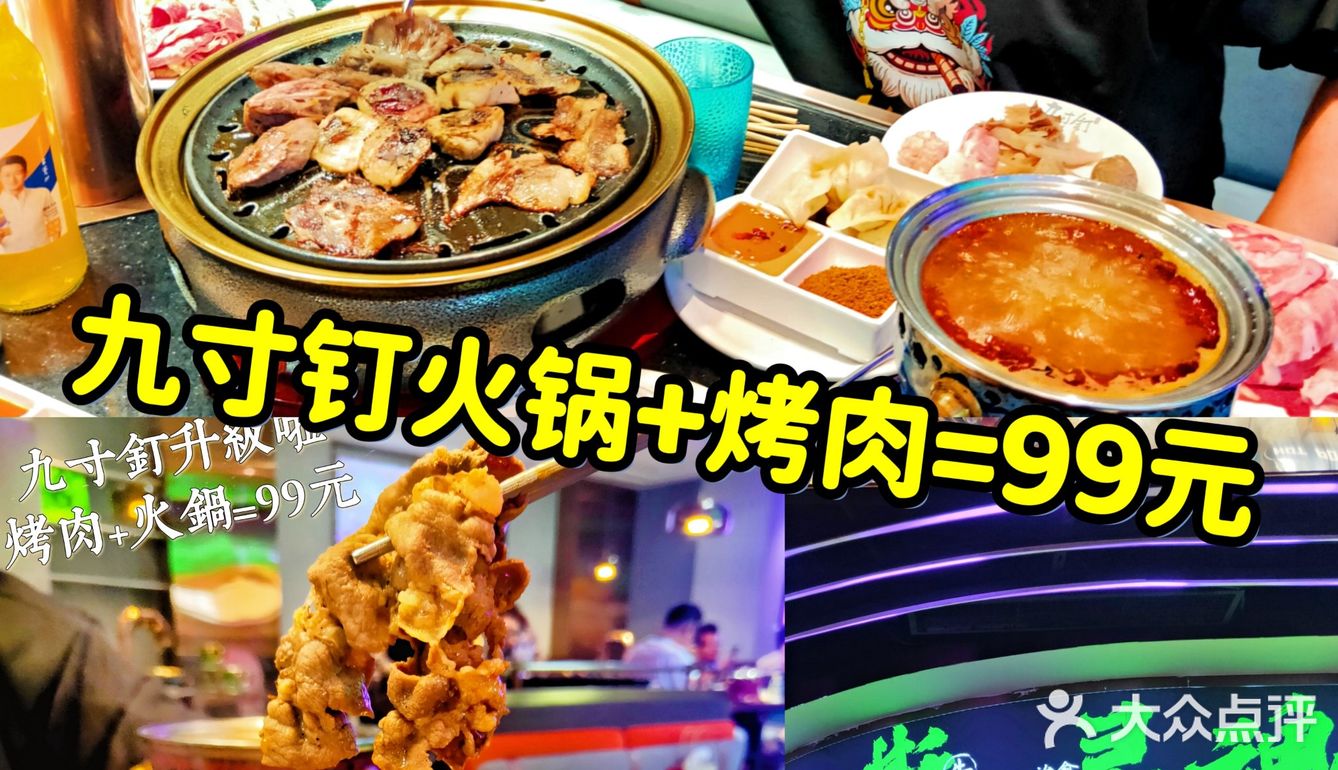 九寸钉改成烤涮一体了[调皮]烤肉+火锅=99元❤️