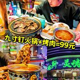 九寸钉改成烤涮一体了[调皮]烤肉+火锅=99元❤️