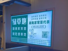 -绿草地·湘菜(喜盈门店)