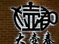 -大壶春生煎(四川中路店)