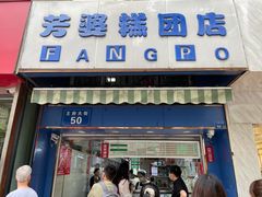 门面-芳婆糕团店(王府大街店)