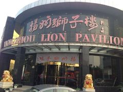 -扬州狮子楼·非遗淮扬菜(总店)