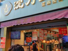 -沈万三·熟食铺(莲园路店)