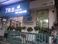 门面-丁先生蛋糕·品质鲜作(桐梓林店)