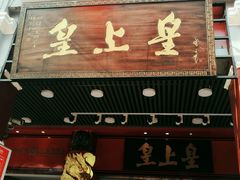 -皇上皇腊味店(下九路店)