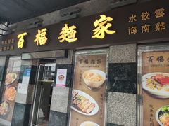 -百福麵家(新馬路店)