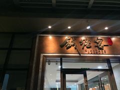 门面-钱塘宴(东站西子国际店)