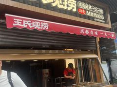 -王氏现捞(宽窄巷子2.0直营店)