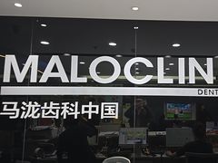 -马泷齿科·皓康门诊(尚都SOHO店)