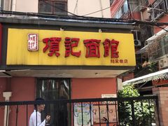 门面-项记面馆(明瓦廊店)