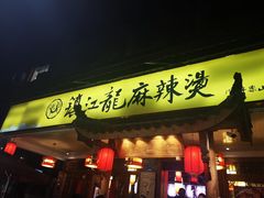 -镇江龙·火锅串串(武侯祠店)