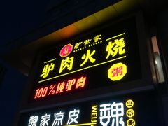 门面-驴世家驴肉火烧·凉皮·胡辣汤(五道口店)