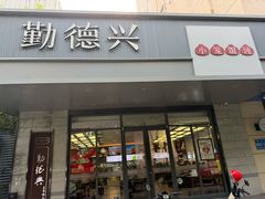 -勤德兴(湖滨路店)