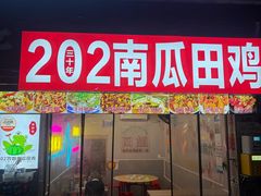 -四姐南瓜田鸡(202店)