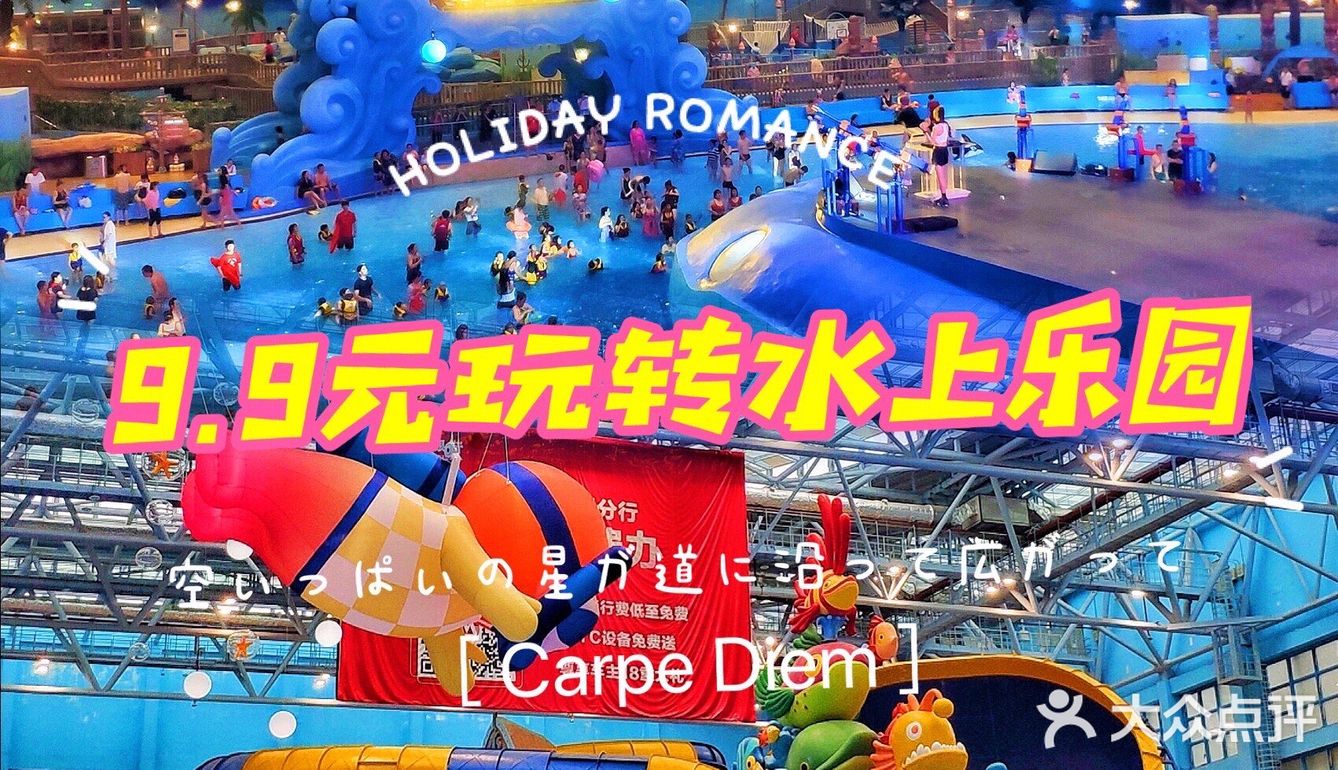 9.9元玩转融创！假期亲子夏日恒温水上乐园