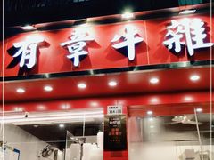 门面-有章牛杂(石厦店)