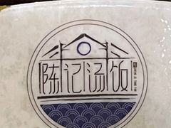 -陈记汤饭(水巷口店)
