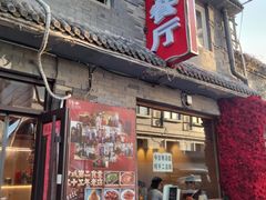 -景秀餐厅(南锣鼓巷店)