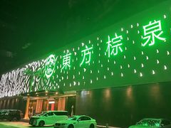 -东方棕泉·洗浴·按摩·美食国际水疗会所(福田店)