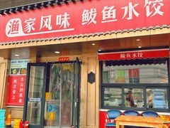 -渔家风味·鲅鱼水饺·央视展播·海鲜天津菜(开发区店)