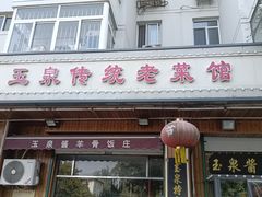 -玉泉酱羊骨饭庄(青吉里店)