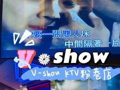 -V SHOW max KTV(粉巷店)