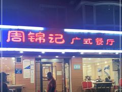 门面-周锦记广式餐厅