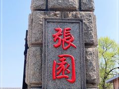 -张园纪念馆
