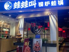 -蛙蛙叫·牛蛙烤鱼(北京总店)