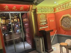 -京元盛铜锅涮肉(上海总店)