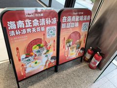 -自然椰·海南清补凉(海月广场店)