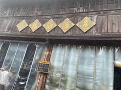 -逢源酒楼(东大街店)