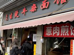 -王记生烫牛杂面馆(兰陵路店)