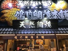 -鳴門鯛焼本舗(天神橋３丁目店)