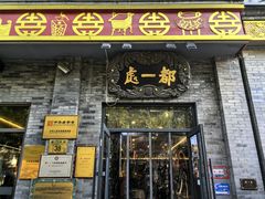 -都一处烧麦馆(前门店)
