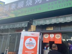 -同来顺烧烤餐厅(哈尔滨道店)