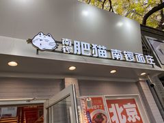 -南锣南门涮肉(南锣鼓巷店)