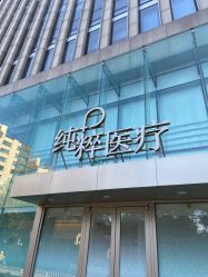 -纯粹医美