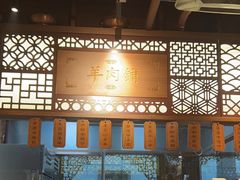 -东门口涮肉·砂锅·烤串(老门东店)
