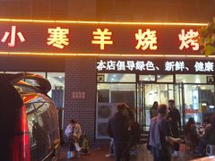 -小寒羊烧烤(凯瑞时代大厦店)