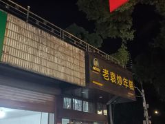 -老袁炒年糕(富豪路店)