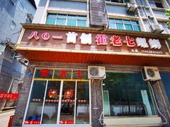 螺蛳-八0一首创霍老七老螺蛳(万东镇龙景园店)