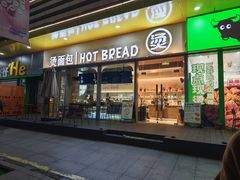 -烫面包·面包烘焙(绿地缤纷城店)