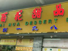 -百花传统甜品店(原址店)