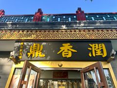 -鼎香润(德胜门内店)