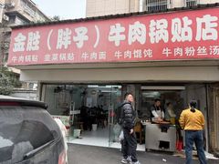 -金胜胖子牛肉锅贴(五福街店)